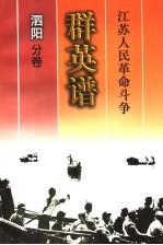 江苏人民革命斗争群英谱 泗阳分卷