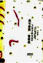 我不爱我谁爱我 与已婚女人的心灵对话
