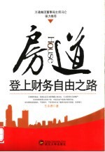 房道 登上财务自由之路