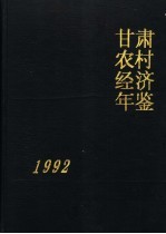 甘肃农村经济年鉴 1992