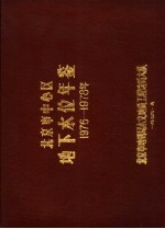 北京市中心区地下水位年鉴 1976-1978