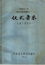 仪式音乐 孔庙丁祭音乐