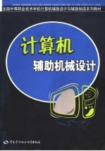 计算机辅助机械设计