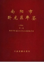 南阳市卧龙区年鉴 1996 第1卷