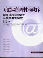 互联网的理性与秩序 网络侵权法律适用与典型案例精析