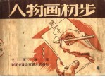 人物画初步 第3版