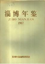 淄博年鉴 1987