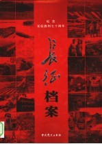 长征档案:纪念中国工农红军长征胜利七十周年 上