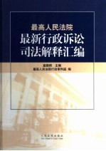 最高人民法院最新行政诉讼司法解释汇编