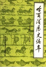 哈尔滨历史编年 1950-1965
