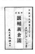 畿辅义仓图
