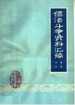 儒法斗争资料汇编:明、清以及近代时期