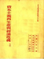 政治经济学教程 资本主义再生产与经济危机 上 第2版