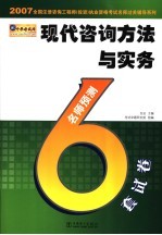 现代咨询方法与实务名师预测6套试卷