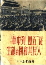 从“五四”到中华人民共和国的诞生  中国新民主主义革命史年表