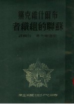 布尔什维克党:苏联的组织者