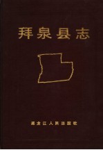 拜泉县志