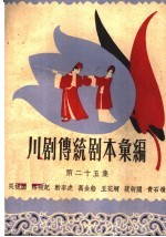 川剧传统剧本汇编 第25集