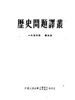 历史问题译丛 1953年 第五本 第2版