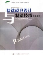快速模具设计与制造技术 高级
