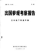 出国参观考察报告 日本地下铁道车辆