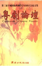 粤剧论坛 第三届羊城国际粤剧节学术研讨会论文集