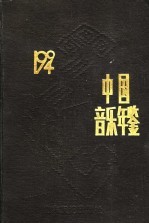 中国音乐年鉴 1994