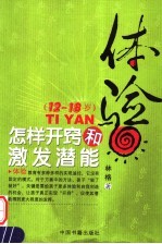 体验:怎样开窍和激发潜能