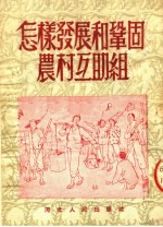 怎样发展和巩固农村互助组 第4版