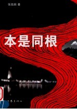 本是同根