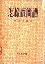 怎样读简谱 第2版