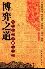 博弈之道 企业管理的棋思妙想