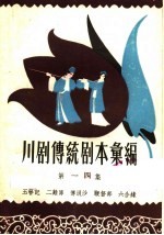 川剧传统剧本汇编 第14集
