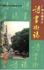 广州市越秀区诗书街志