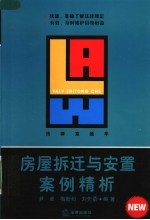 房屋拆迁与安置案例精析