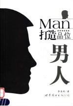 打造品位男人