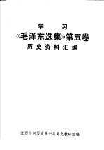 学习《毛泽东选集》第5卷历史资料汇编