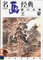 清六大家 王翚