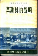 苏联文学名著选译 第二种 莫斯科的黎明 四幕剧 第3版