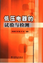 低压电器的试验与检测