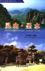 灵山·圣水
