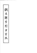 说文解字引方言考 4卷