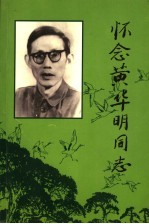 怀念黄华明同志