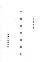 中国棉产改进史 第2版
