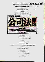公司法评论 2006年第3辑 总第7辑