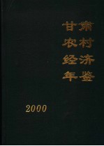 甘肃农村经济年鉴 2000