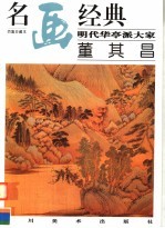 明代华亭派大家:董其昌