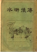 水浒后传 上