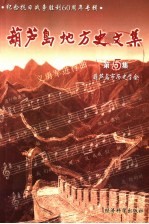 葫芦岛地方史文集 第5集