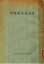 实用蔬菜园艺学 第5版